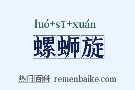 螺蛳旋是什么意思的图片